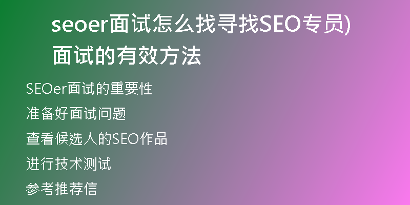 seoer面试怎么找寻找SEO专员面试的有效方法)