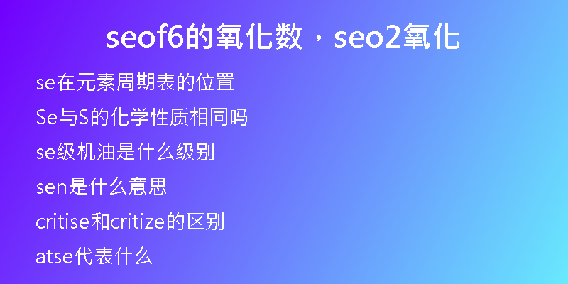 seof6的氧化数，seo2氧化