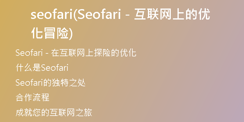 seofari(Seofari - 互联网上的优化冒险)