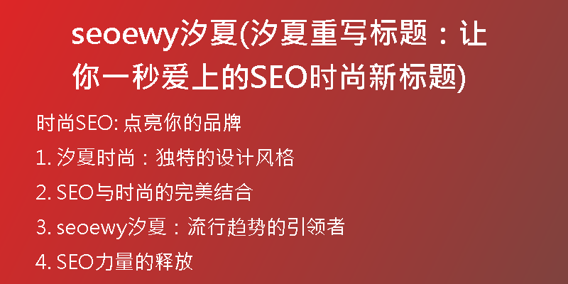 seoewy汐夏(汐夏重写标题：让你一秒爱上的SEO时尚新标题)