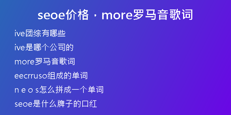 seoe价格，more罗马音歌词