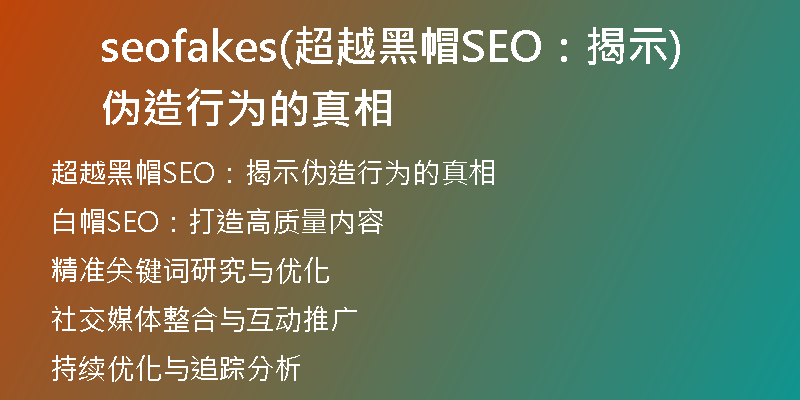 seofakes(超越黑帽SEO：揭示伪造行为的真相)