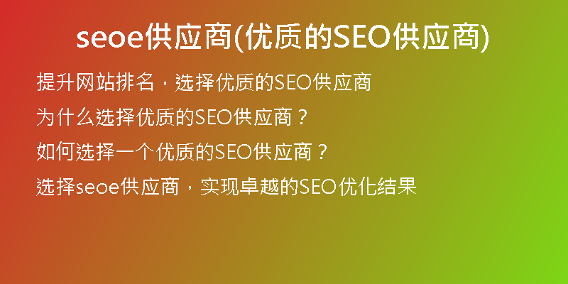seoe供应商(优质的SEO供应商)