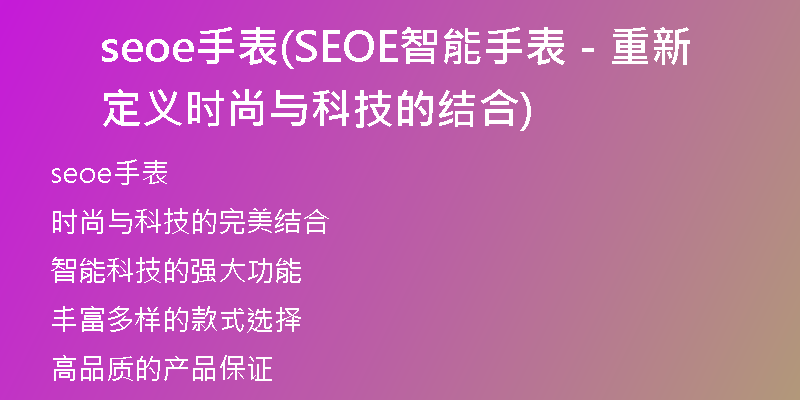 seoe手表(SEOE智能手表－重新定义时尚与科技的结合)