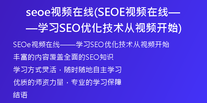 seoe视频在线(SEOE视频在线——学习SEO优化技术从视频开始)