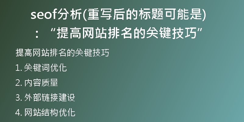 seof分析(重写后的标题可能是：“提高网站排名的关键技巧”)