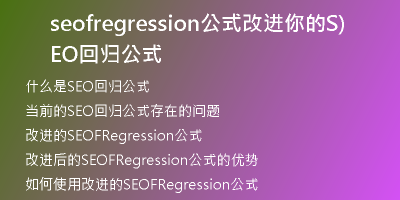 seofregression公式改进你的SEO回归公式)