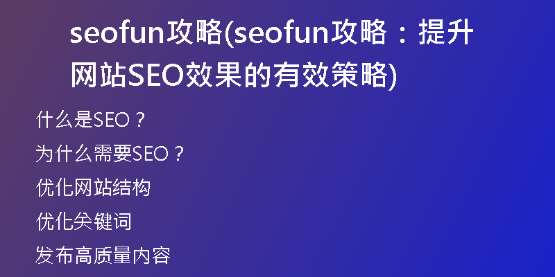 seofun攻略(seofun攻略：提升网站SEO效果的有效策略)