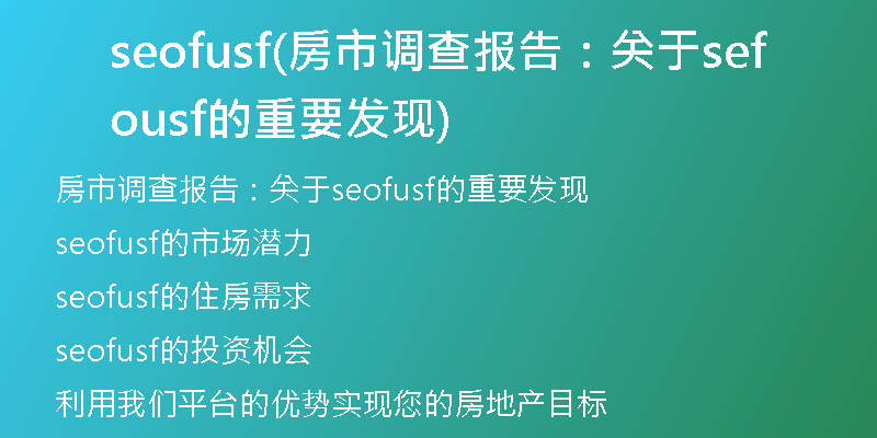 seofusf(房市调查报告：关于seofusf的重要发现)
