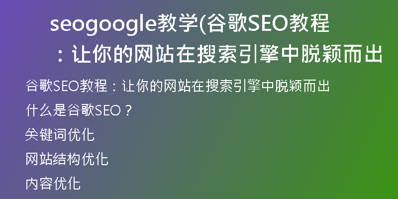 seogoogle教学(谷歌SEO教程：让你的网站在搜索引擎中脱颖而出