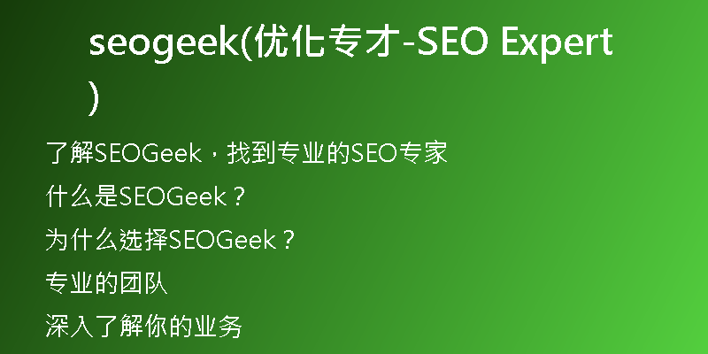 seogeek(优化专才-SEO Expert)