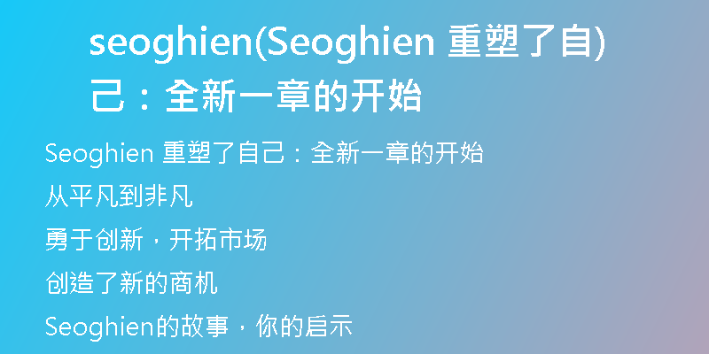 seoghien(Seoghien 重塑了自己：全新一章的开始)