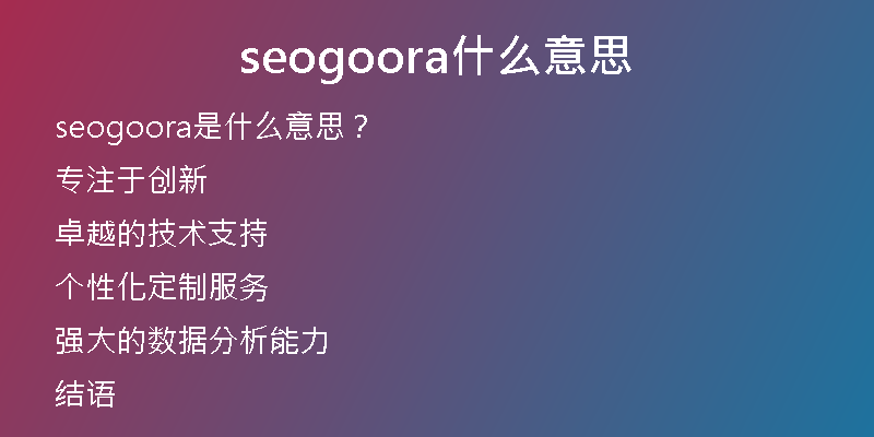 seogoora什么意思