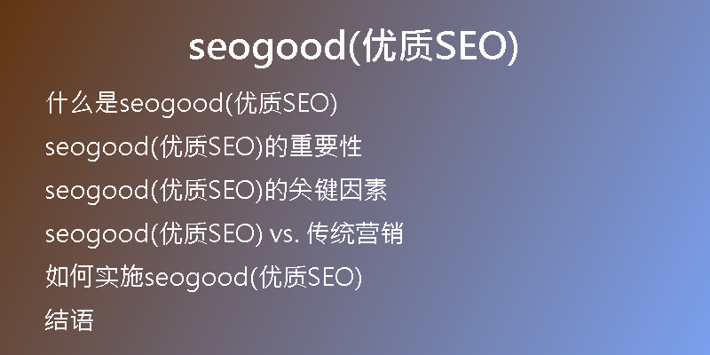 seogood(优质SEO)