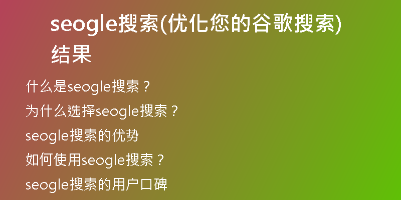 seogle搜索(优化您的谷歌搜索结果)
