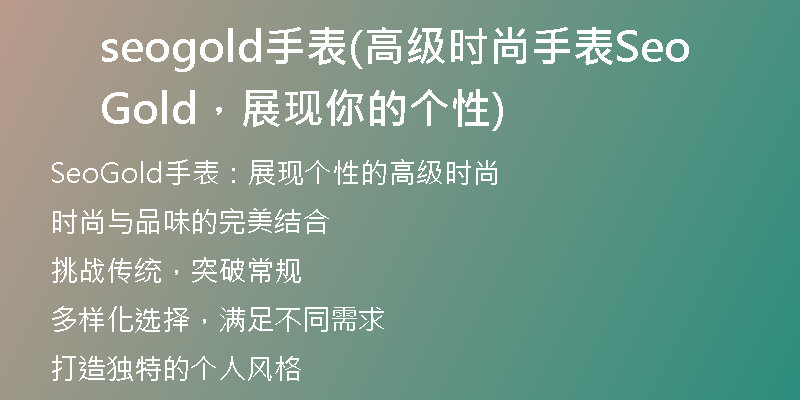 seogold手表(高级时尚手表SeoGold，展现你的个性)
