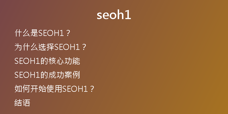 seoh1
