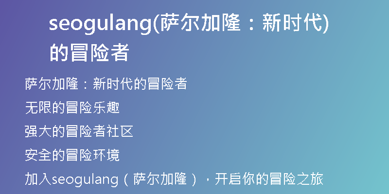 seogulang(萨尔加隆：新时代的冒险者)