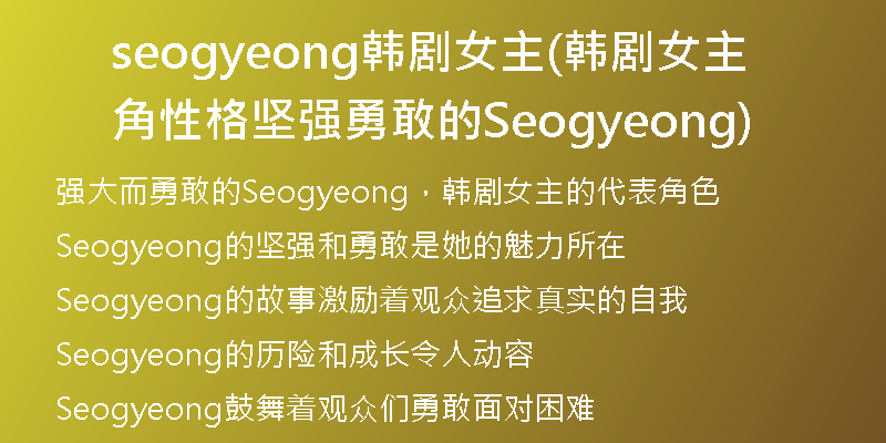 seogyeong韩剧女主(韩剧女主角 性格坚强勇敢的Seogyeong)