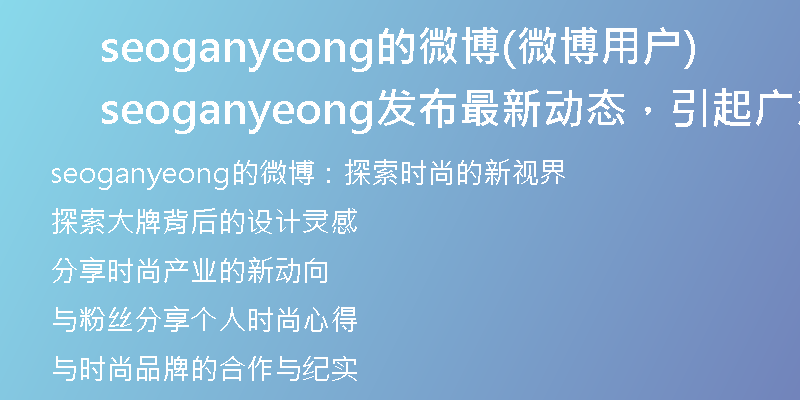 seoganyeong的微博(微博用户seoganyeong发布最新动态，引起广泛关注)