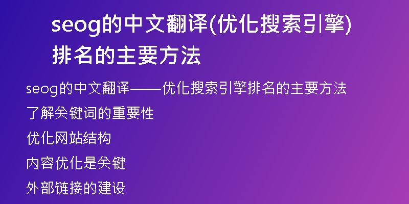 seog的中文翻译(优化搜索引擎排名的主要方法)