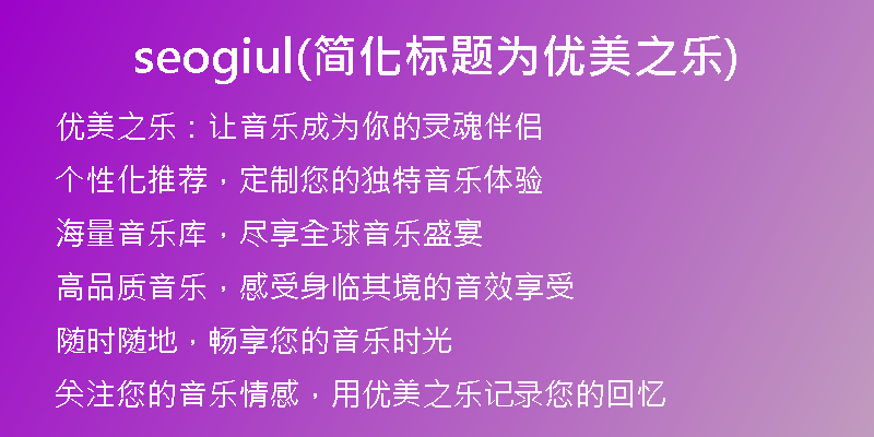 seogiul(简化标题为优美之乐)