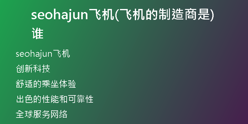 seohajun飞机(飞机的制造商是谁)