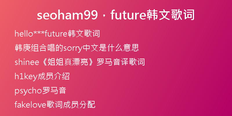 seoham99，future韩文歌词