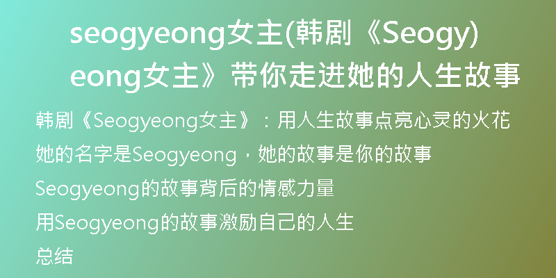 seogyeong女主(韩剧《Seogyeong女主》带你走进她的人生故事)