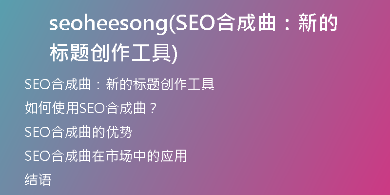 seoheesong(SEO合成曲：新的标题创作工具)