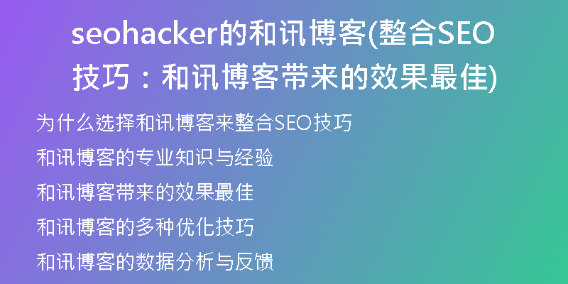 seohacker的和讯博客(整合SEO技巧：和讯博客带来的效果最佳)