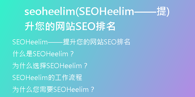 seoheelim(SEOHeelim——提升您的网站SEO排名)