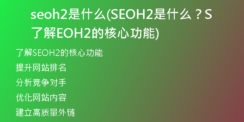 seoh2是什么(SEOH2是什么？了解SEOH2的核心功能)