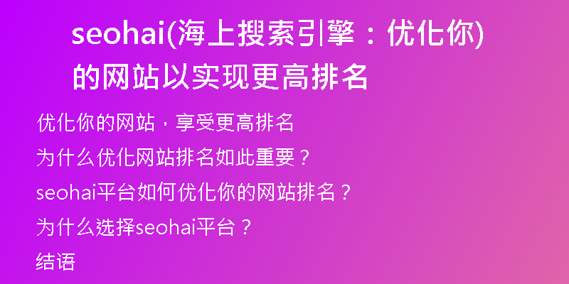 seohai(海上搜索引擎：优化你的网站以实现更高排名)