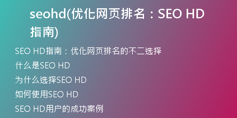 seohd(优化网页排名：SEO HD指南)
