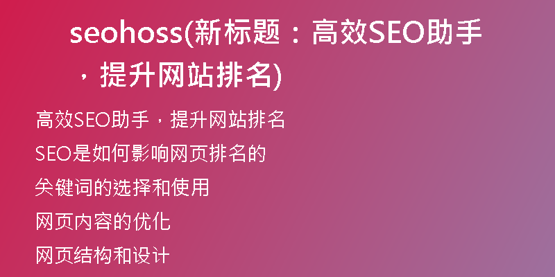 seohoss(新标题:高效SEO助手,提升网站排名)