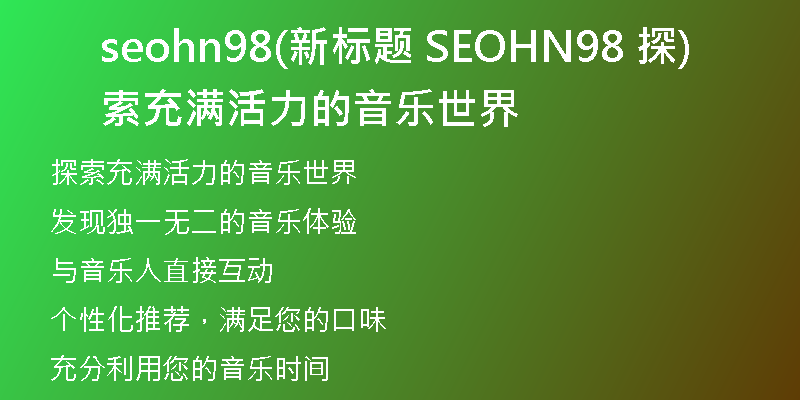 seohn98(新标题 SEOHN98 探索充满活力的音乐世界)