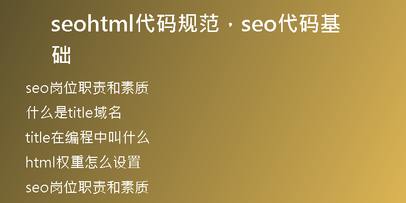 seohtml代码规范，seo代码基础