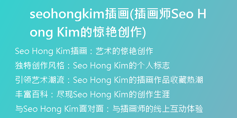 seohongkim插画(插画师Seo Hong Kim的惊艳创作)