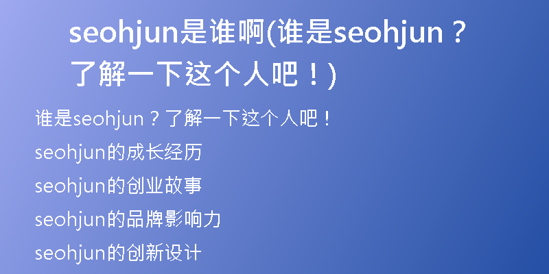 seohjun是谁啊(谁是seohjun？了解一下这个人吧！)