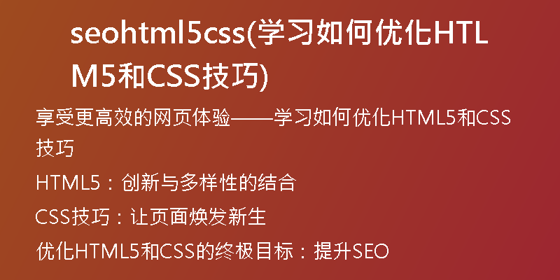 seohtml5css(学习如何优化HTML5和CSS技巧)