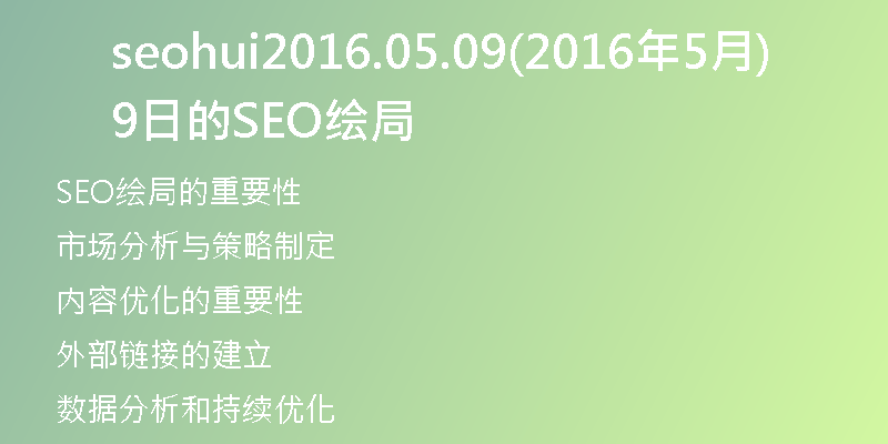 seohui2016.05.09(2016年5月9日的SEO绘局)