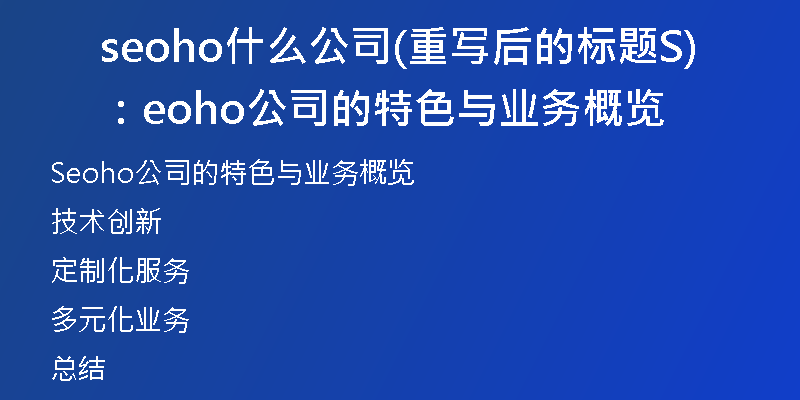 seoho什么公司(重写后的标题：Seoho公司的特色与业务概览)
