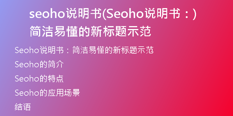 seoho说明书(Seoho说明书：简洁易懂的新标题示范)