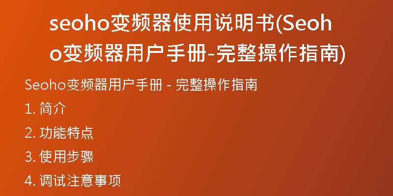 seoho变频器使用说明书(Seoho变频器用户手册 - 完整操作指南)