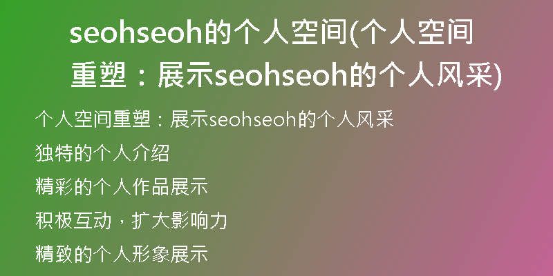 seohseoh的个人空间(个人空间重塑：展示seohseoh的个人风采)