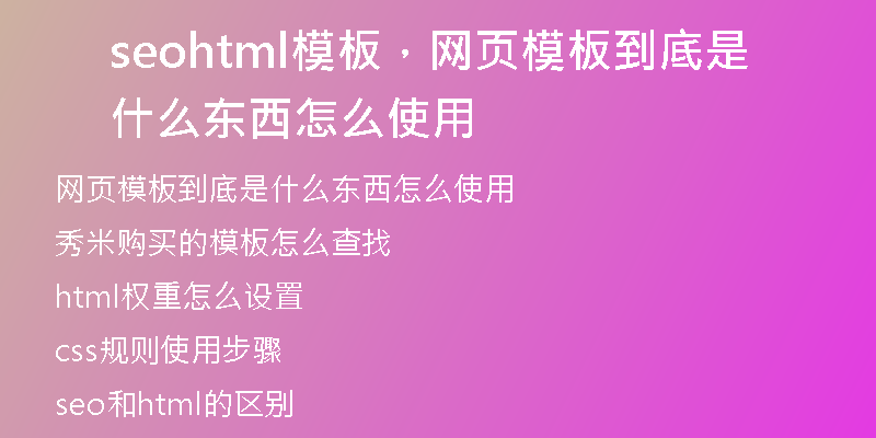 seohtml模板,网页模板到底是什么东西怎么使用
