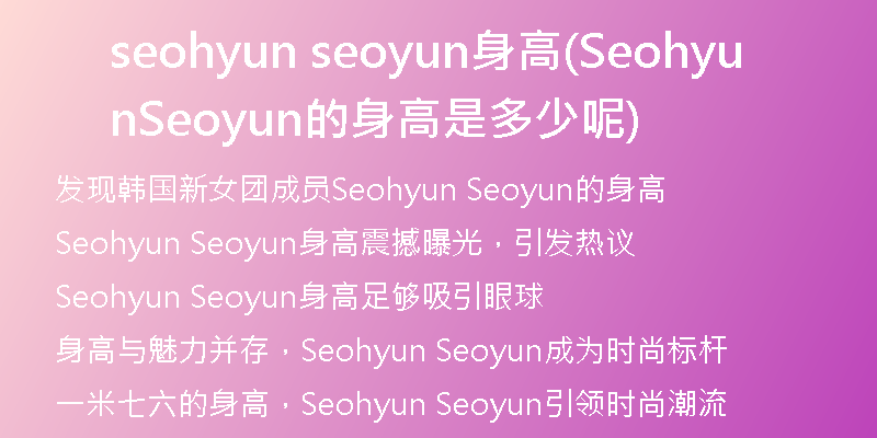 seohyun seoyun身高(Seohyun Seoyun的身高是多少呢)