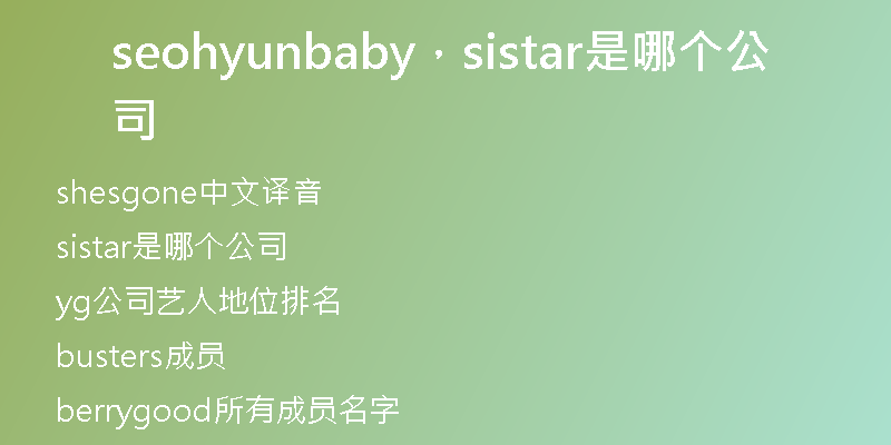 seohyunbaby，sistar是哪个公司