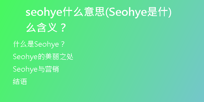 seohye什么意思(Seohye是什么含义?)